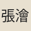 張澮川