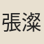 張澯