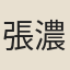 張濃