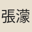 張濛