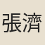 張濟