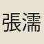 張濡