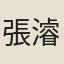 張濬