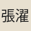 張濯