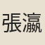 張瀛