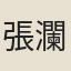 張瀾