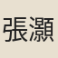 張灝