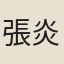 張炎民