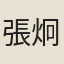 張炯