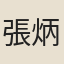 張炳坤