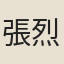 張烈