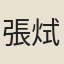 張烒