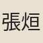 張烜