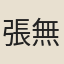 張無咎