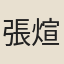 張煊