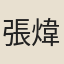 張煒
