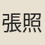 張照