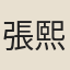 張熙