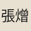 張熷