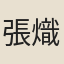 張熾