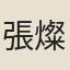 張燦