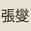 張燮