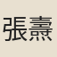張燾