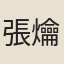 張爚