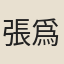 張爲