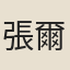 張爾田