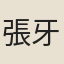 張牙