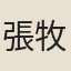 張牧