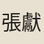 張獻圖
