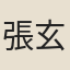 張玄超