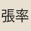 張率