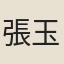 張玉喬