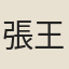 張王臣