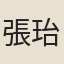 張珆
