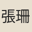 張珊英