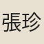 張珍奴