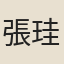 張珪