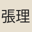 張理