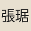 張琚