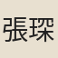 張琛