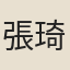 張琦