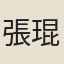 張琨