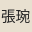 張琬