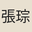 張琮