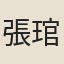 張琯