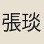 張琰